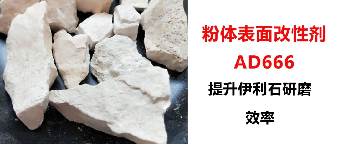 伊利石超細研磨，加入粉體改性劑AD666，產量從1.5噸/h提升到2.5噸/h