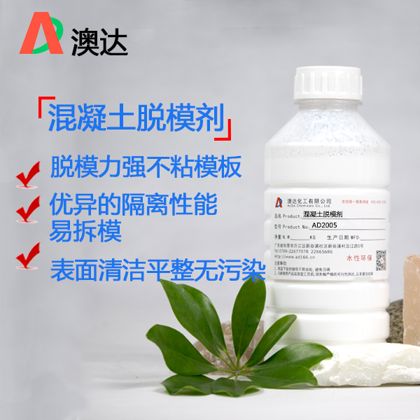 乳化蠟分享混凝土脫模劑解決技術(shù)難題的好產(chǎn)品