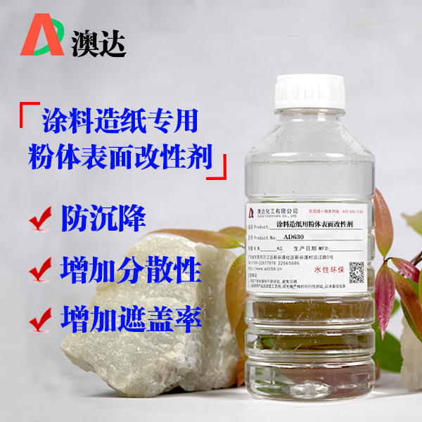 涂料造紙用粉體表面改性劑AD630.jpg